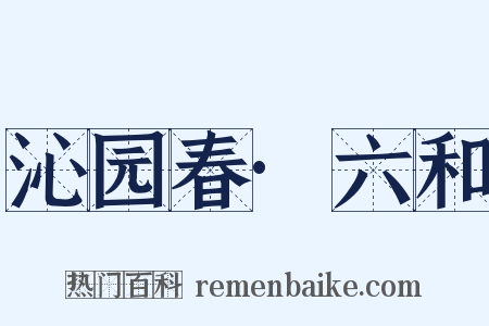 沁园春·六和是什么意思的图片